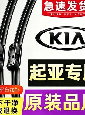 起亚K3K2智跑K5福瑞迪KX5雨刮器