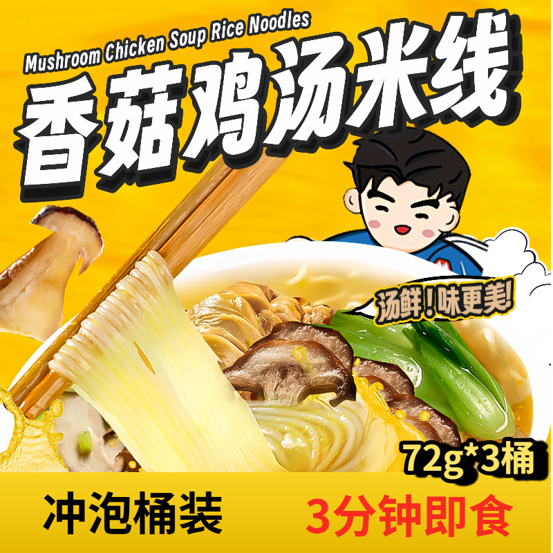 香菇鸡汁米线冲泡桶装汤鲜味美