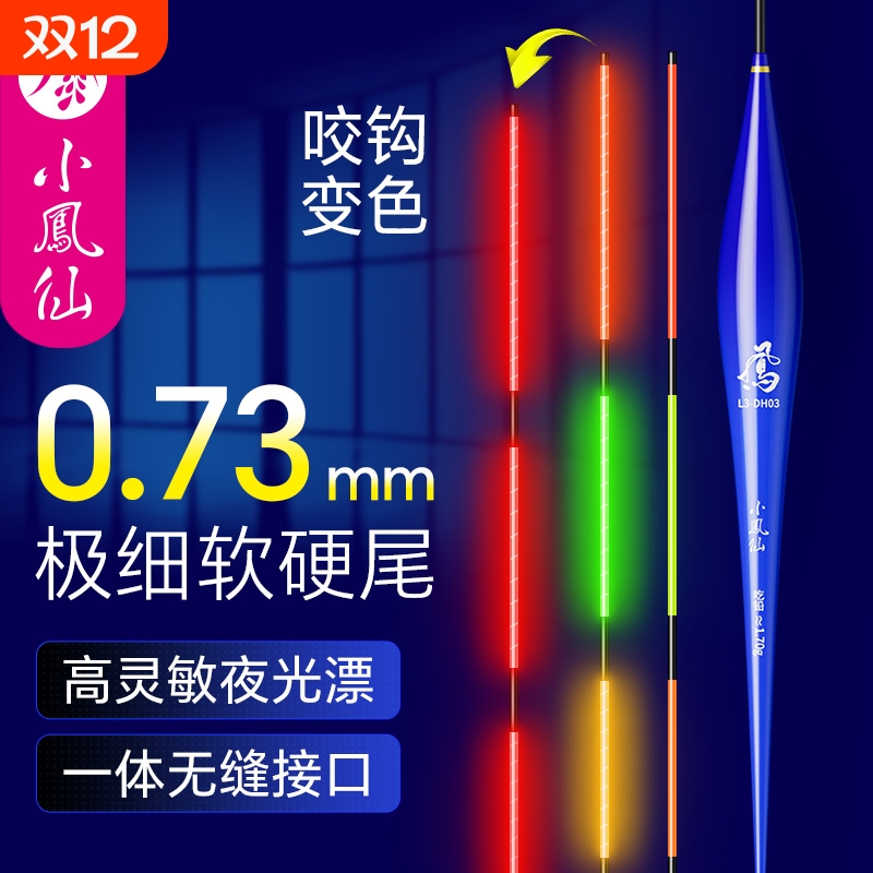 小凤仙一体超细尾高灵敏夜光漂