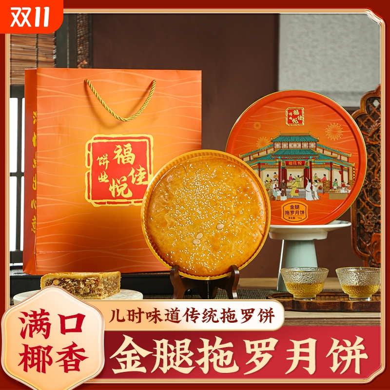 福佳悦正宗化州金腿拖罗大饼五仁月饼广式月饼礼盒装铁盒饼业中秋