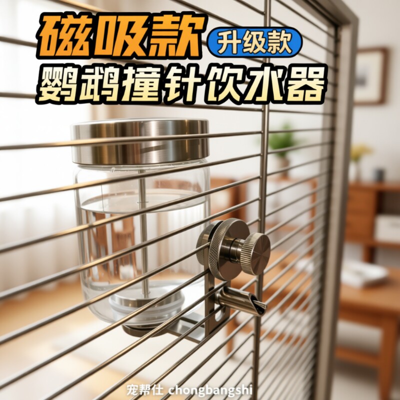 宠帮仕鹦鹉喂水器撞针磁吸鸟用饮水器自动喂食器玻璃小太阳喝水壶