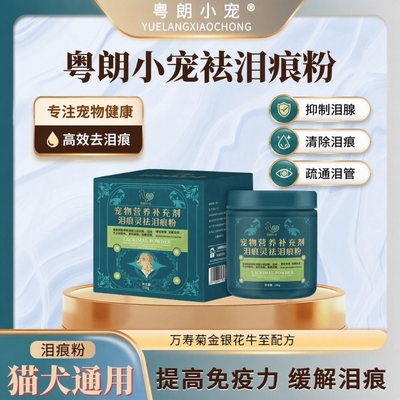 粤朗小宠泪痕灵祛泪痕粉