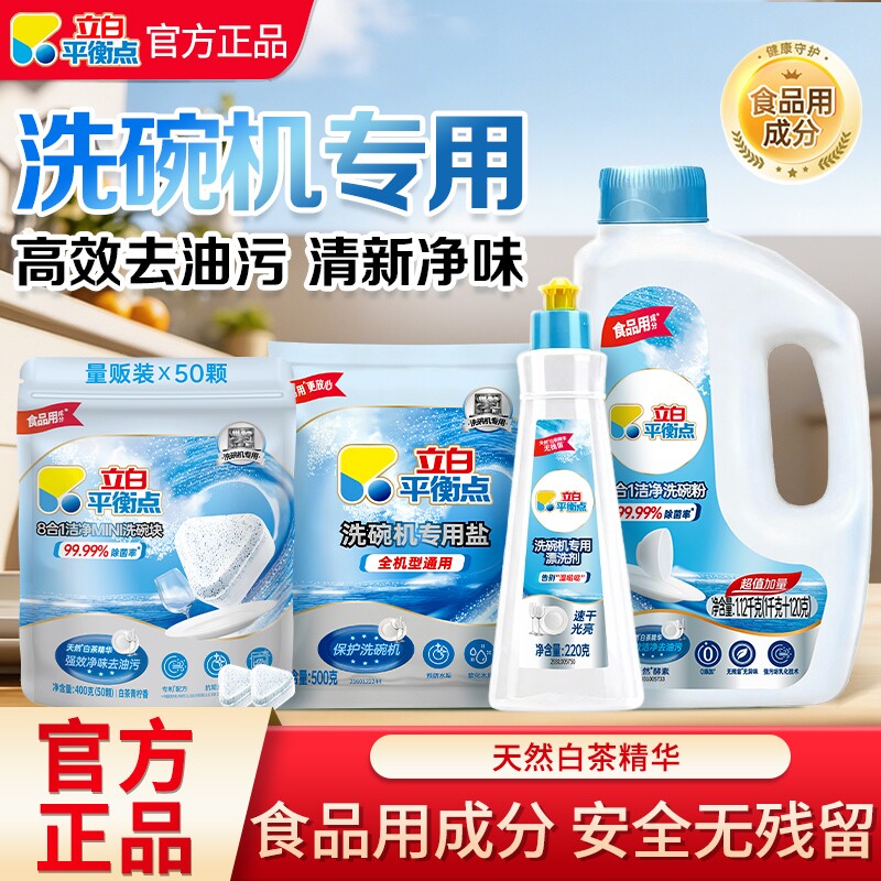 立白平衡点洗碗机专用洗碗粉块盐
