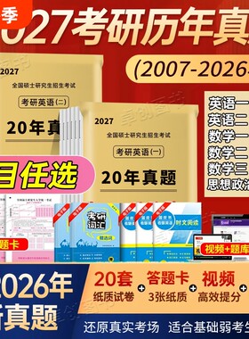 考研英语考研数学历年真题试卷一真题英语二真题卷考研政治数学综合大学研究生解析电子版阅读逻辑考试英语一中医词汇强化基础考点