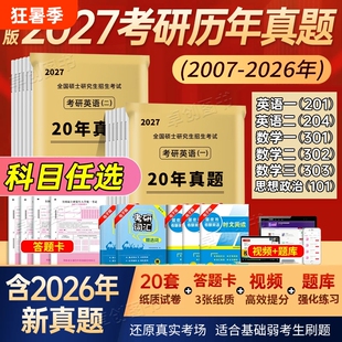 考研英语考研数学历年真题试卷一真题英语二真题卷考研政治数学综合大学研究生解析电子版阅读逻辑考试英语一中医词汇强化基础考点