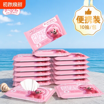 加恩宝湿巾粉红熊婴儿10抽便携装手口湿便携小包迷你随身装去污