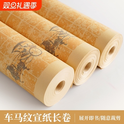 微喷宣纸车马纹拓片长卷书法纸