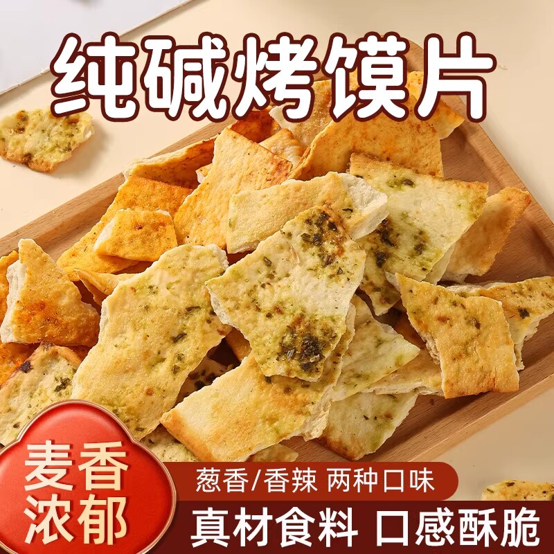 纯碱烤馍片山西特产老式馍片零食小吃吕梁馒头片油炸传统年货节