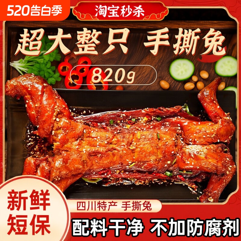 手撕兔兔肉820g四川特产整只自贡特色麻辣冷吃烤兔即食零食熟食