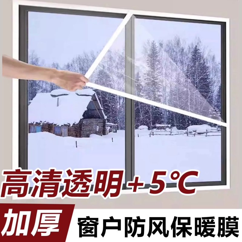 冬天防风防寒塑料布保温膜冬季保暖防漏风密封条窗户挡风透明保暖