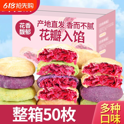 云南特产玫瑰鲜花饼传统糕点早餐面包整箱小吃零食办公室休闲点心