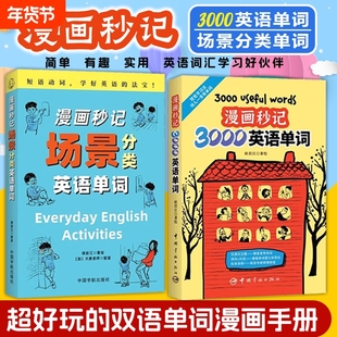 【正版赠音频】漫画秒记3000英语单词 词根词缀背单词记忆大全英语词汇书魔鬼词汇天天练老外每天在用的生活词汇趣味速记单词神器