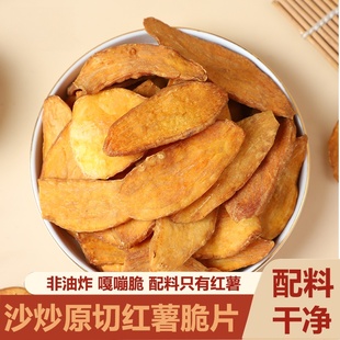非油炸农家红薯片鲜切红薯片原汁原味香脆红薯干地瓜干 口感稍硬