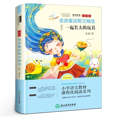 正版金波童话散文精选 一起长大的玩具 全四册 二年级下册彩图注音版正版快乐读书吧 小学生必读课外书阅读书籍 浙江教育出版社
