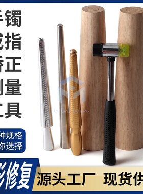 镯子矫正器手镯整形棒戒指固定棒固定调节器黄金变形修复工具测量