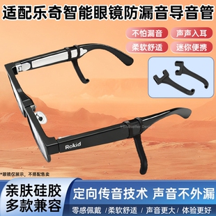 适配RokidGlasses乐奇眼镜防漏音导音管AI眼镜粗镜腿硅胶套管拾音器入耳式声音放大降噪防漏防噪扩音器聚音器