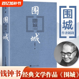 围城钱钟书正版平装版代表作品人民文学出版社中国现代长篇小说搭我们仨杨绛文集古籍初高中阅读小说畅书籍销边城精装