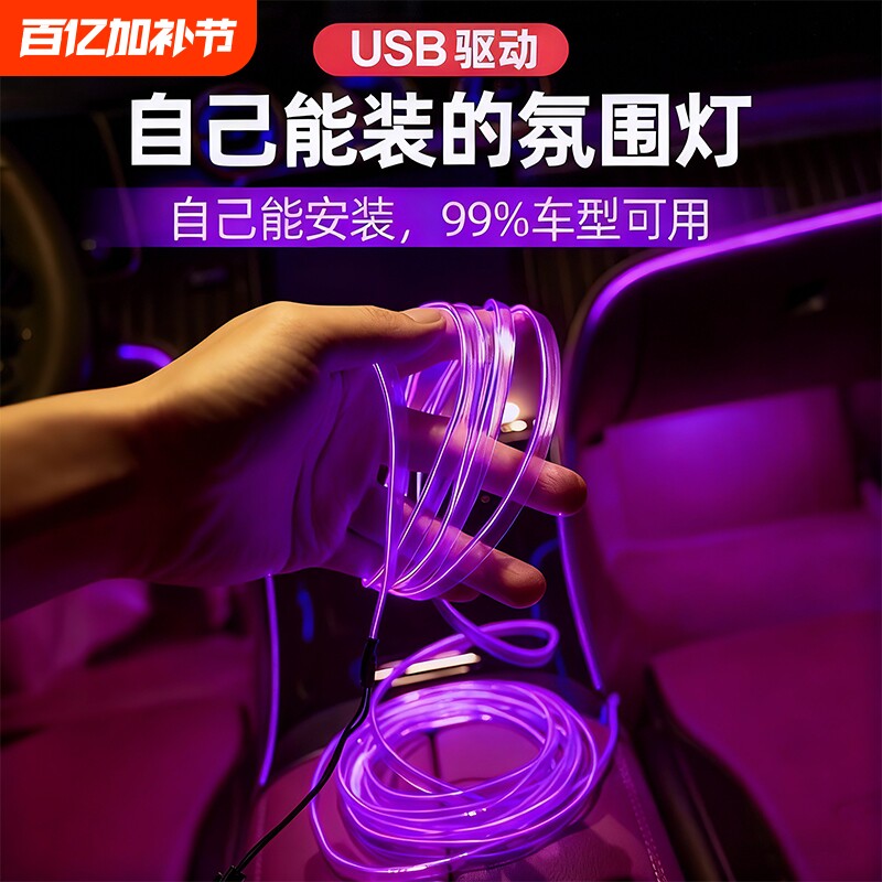 冷光线汽车载氛围灯车内灯条内饰气氛灯车改装免接线装饰led灯带
