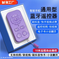 Apple пульт ДУ 手机遥控器无线蓝牙拍照自拍杆控制器远程录像刷抖音神器多功能懒人小说翻页万能适用安卓苹果华为摇控科技