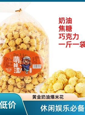 球形爆米花玉米花焦糖味零食小吃电影院KTV商用袋装好吃巧克力
