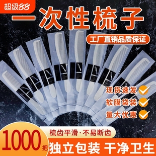 包邮 木梳塑料批发 酒店一次性梳子独立包装 宾馆一次性洗漱用品套装