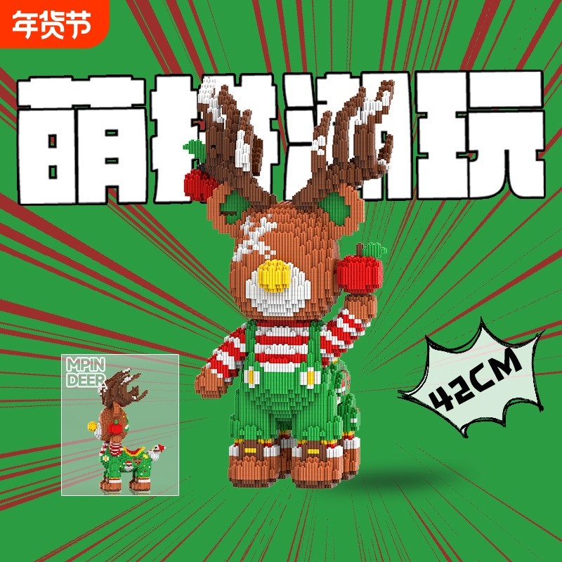 潮玩42厘米圣诞麋鹿益智积木玩具男女孩生日礼物客厅摆件,玩具/童车/益智/积木/模型,木质积木,淘宝优惠券,粉丝福利购,淘宝优惠卷