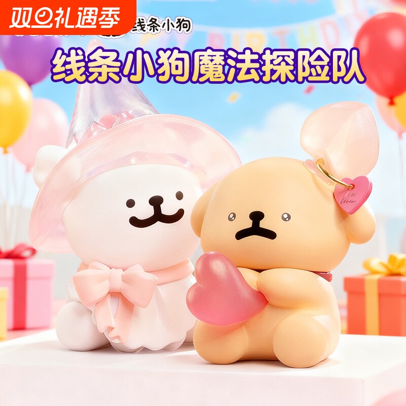 正版线条小狗魔法探险队盲盒潮玩公仔指定款手办玩偶礼物摆件女孩