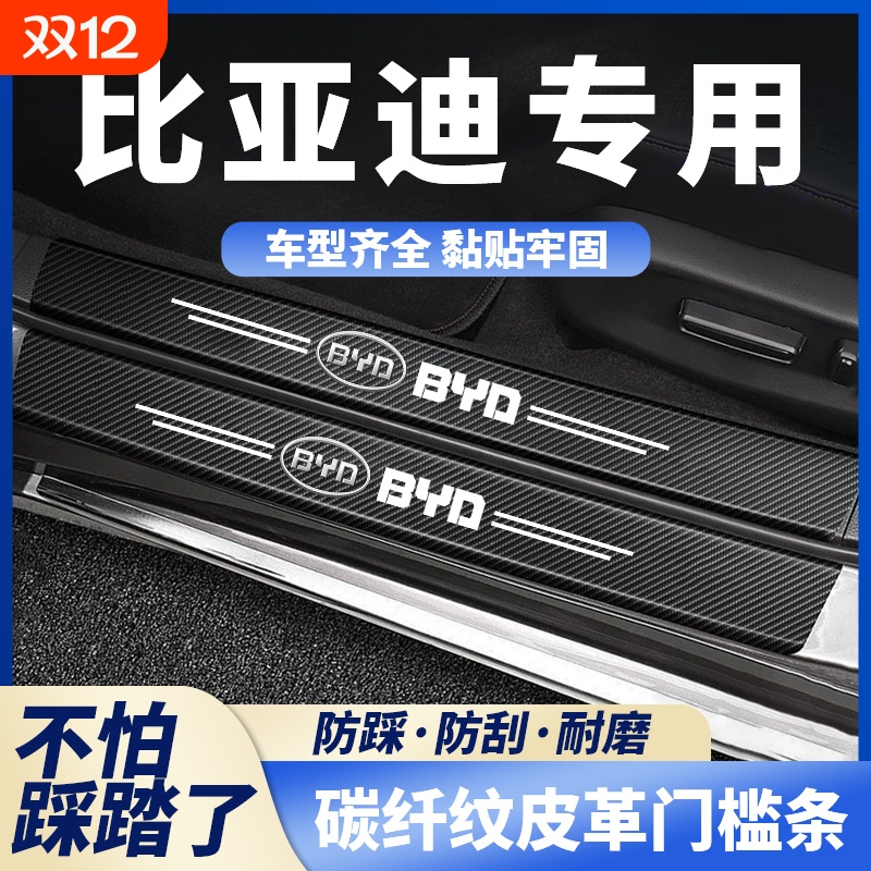 适用比亚迪F0 F3R F6 S6秦L3宋G3R唐G6汽车门槛条后备箱保护贴