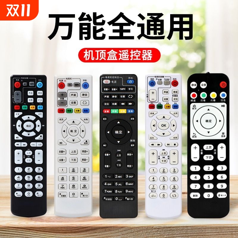万能机顶盒遥控器适用中国移动电信联通华为中兴天翼小米盒子通用