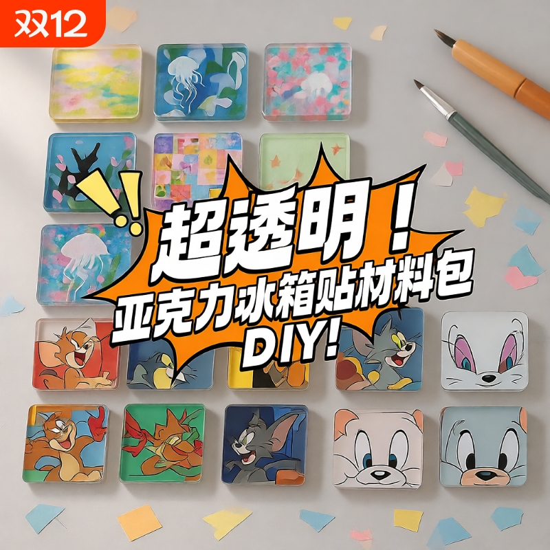 自制冰箱贴亚克力diy手工四方透明方砖ins正方形带磁片圆形材料包