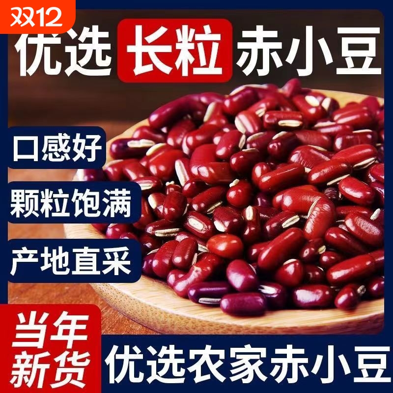[精选东北赤小豆]500g赤豆农家自产五谷杂粮红豆粥特级精选材料