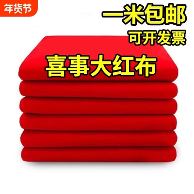仿纯棉大红布料涤3尺3喜事结婚红布佛台布红绸缎布中国风开业布料