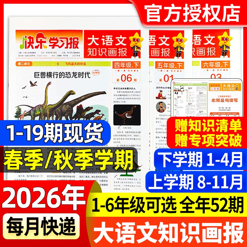 大语文知识画报杂志2026年春季/秋季全年/半年订阅快乐学习报同步课堂教材一二三四五六人教版天星教育阳光少年报2025报纸语文报