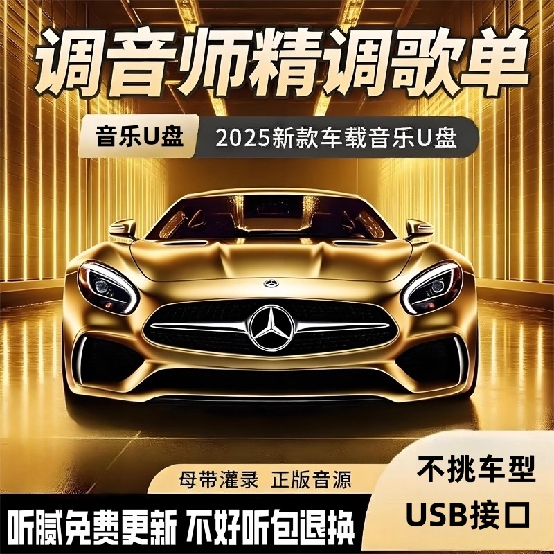 车载音乐U盘无损音乐U盘