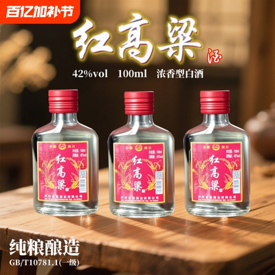 四川红高粱酒42度100ml浓香型白酒纯粮食酒口粮小酒正品特价包邮