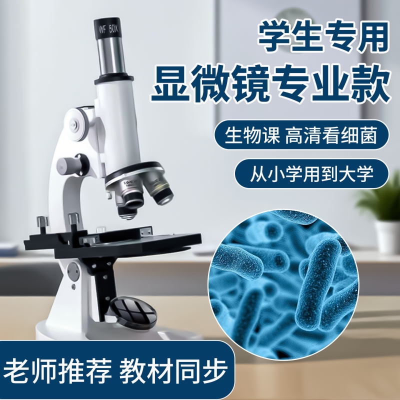 显微镜中小学生专用专业款中考专用高清光学显微镜专业级可看细菌细胞精子儿童科学实验室高中生生物课器材