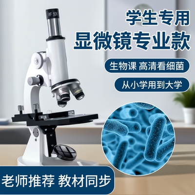 显微镜中小学生专用专业款中考高清光学专业级可看细菌细胞精子儿童科学实验室高中生生物课器材初中目镜标本