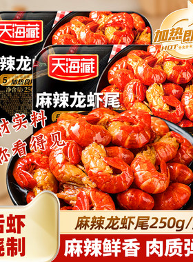 天海藏麻辣龙虾尾加热即食虾球