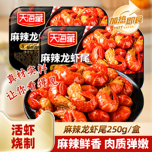天海藏麻辣小龙虾尾冷冻生鲜非鲜活加热即食新鲜夜宵速食虾球商用