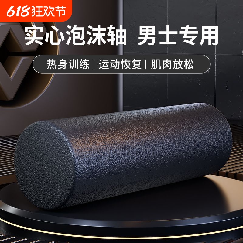 泡沫轴肌肉放松专业瘦腿实心款滚轮男士健身按摩滚背神器运动滚轴