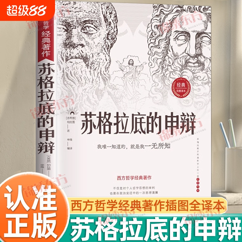 认准正版苏格拉底的申辩读懂柏拉图的西方哲学史对话篇思想名人语录生的根据与死的理由历史文学哲学书籍理想国经典沉思录