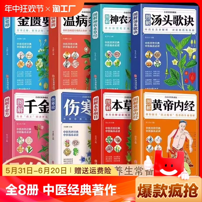 全套8册本草纲目黄帝内经神农本草经温病条辨汤头歌诀千金方伤寒论正版中医书籍大全彩图典藏版杂病论医药中草药养生书必读 书籍/杂志/报纸 儿童文学 原图主图