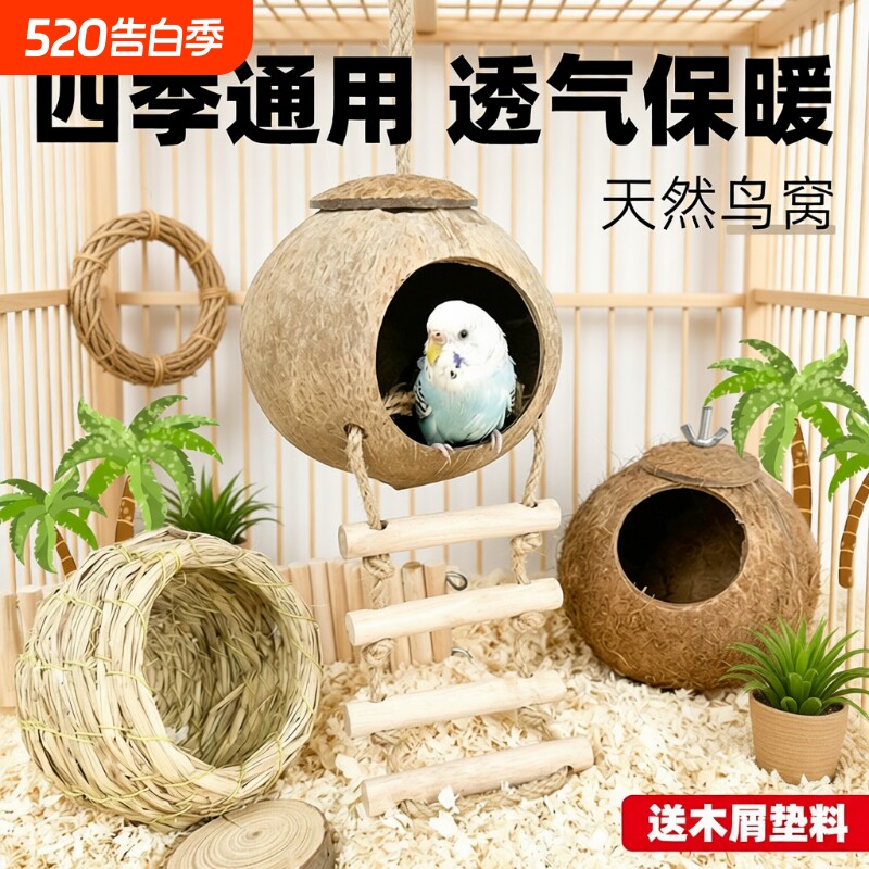 鸟窝鹦鹉窝小太阳鸟巢虎皮牡丹珍珠鸟睡觉保暖小鸟椰子壳椰壳八哥