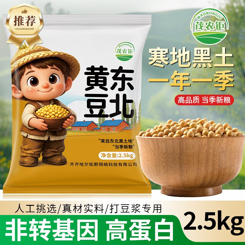茂农钜东北黄豆黑龙江大豆打豆浆自种磨豆腐生豆芽5/10/50斤新豆