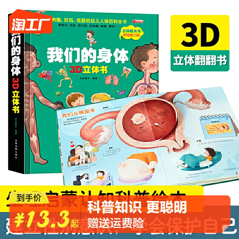 探秘我的身体立体书儿童3d立体书翻翻书3-4-5-6岁以上的秘密绘本故事书籍性教育启蒙女孩性别认知百科全书全套我们的图书8小学生属于什么档次？