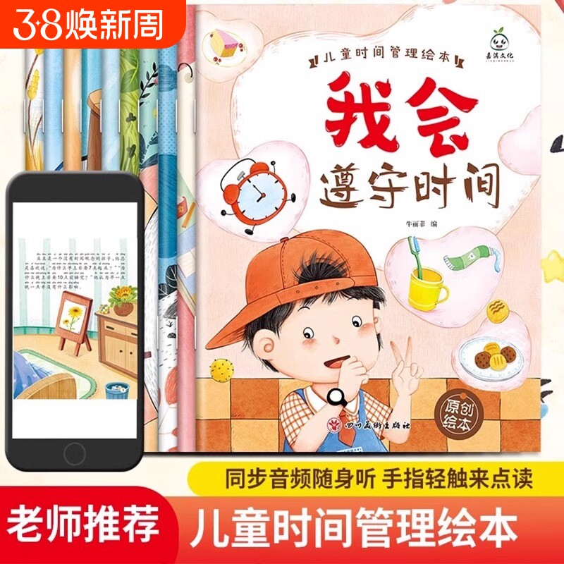 儿童时间管理绘本3-6-10岁宝宝养成生活好习惯早教书观念启蒙早教漫画故事书幼儿园小学生课外阅读同步音频轻触点读培养