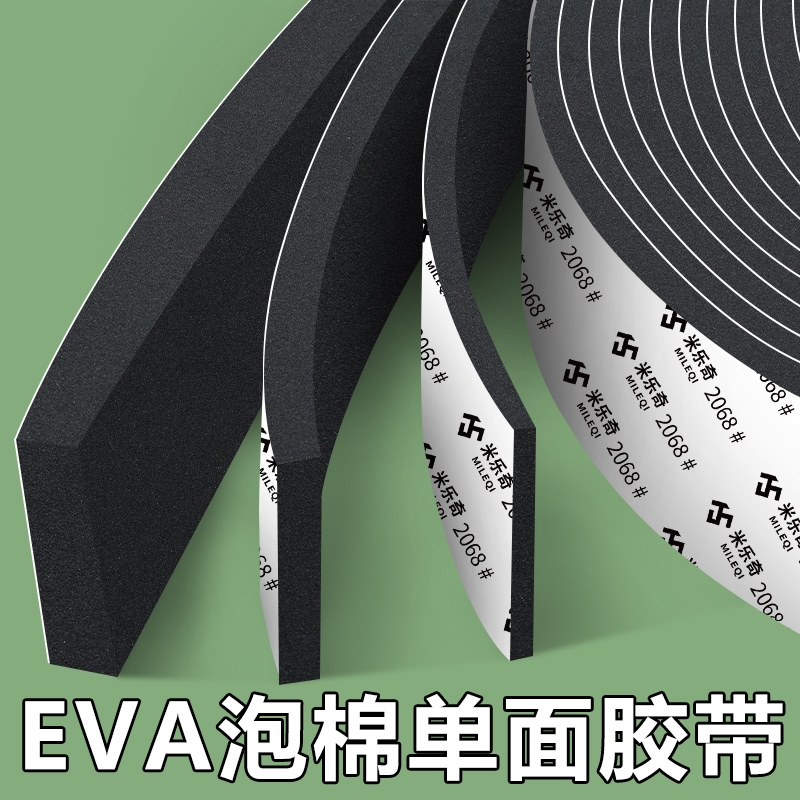 米乐奇eva泡绵单面胶带工业防撞防震缓冲垫片锂电池减震棉门窗缝密封条强力隔音降噪自粘带背胶泡棉泡沫胶条