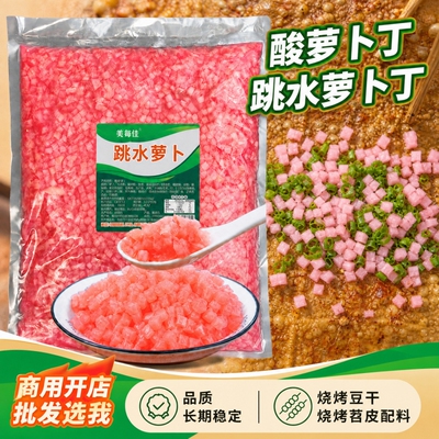 厂价重庆跳水萝卜酸萝卜丁商用泡菜萝卜烧烤豆干苕皮萝卜丁颗粒