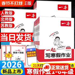 26春新版一本一起写寒假作业寒假衔接训练语文数学英语一二三四五六年级下册人教北师苏教版小学生语文数学英语寒假作业寒假预复习