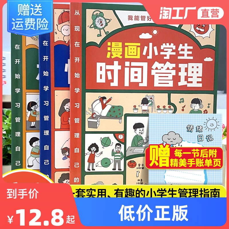 漫画中小学生自我管理儿童时间管理绘本我能管好我自己情绪社交管理全3册 情绪管理与性格培养绘本漫画书籍6-12岁自我情绪社交管理使用感如何?